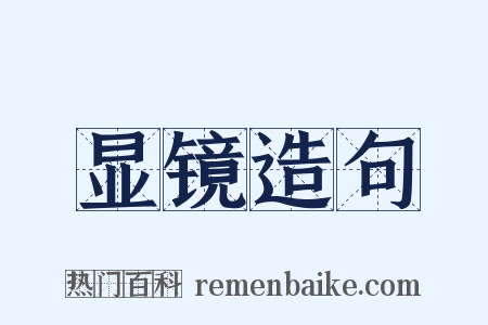 显镜造句是什么意思的图片
